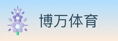 博万体育 logo